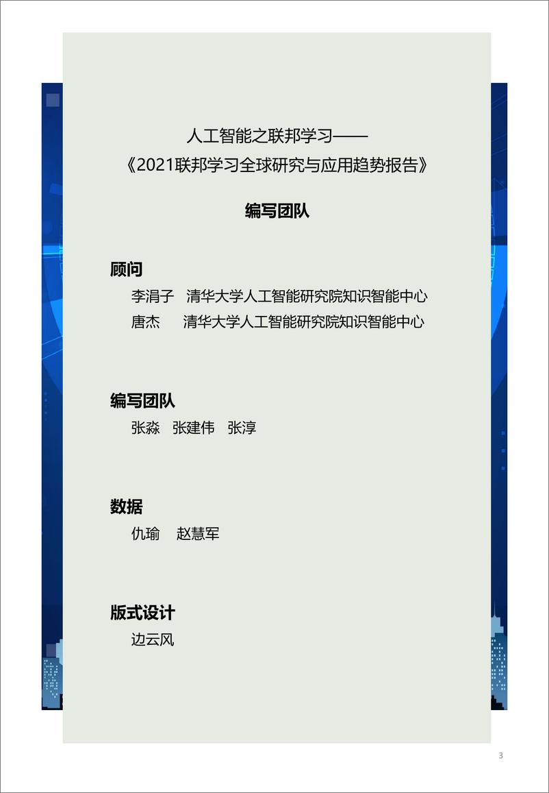 《2021-Aminer-2021联邦学习全球研究与应用趋势报告》 - 第3页预览图