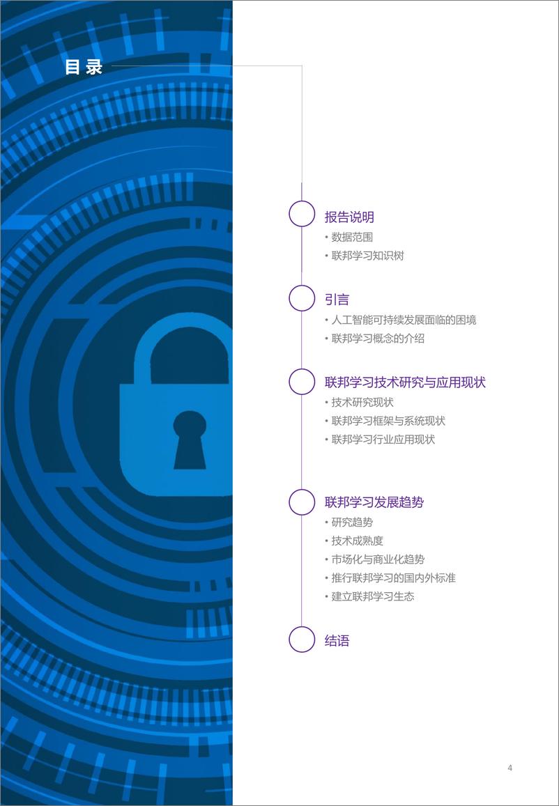 《2021-Aminer-2021联邦学习全球研究与应用趋势报告》 - 第4页预览图