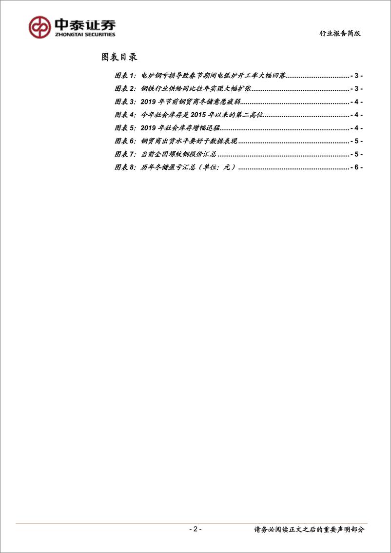 《钢铁行业上海钢贸商调研纪要：负重前行-20190227-中泰证券-17页》 - 第3页预览图