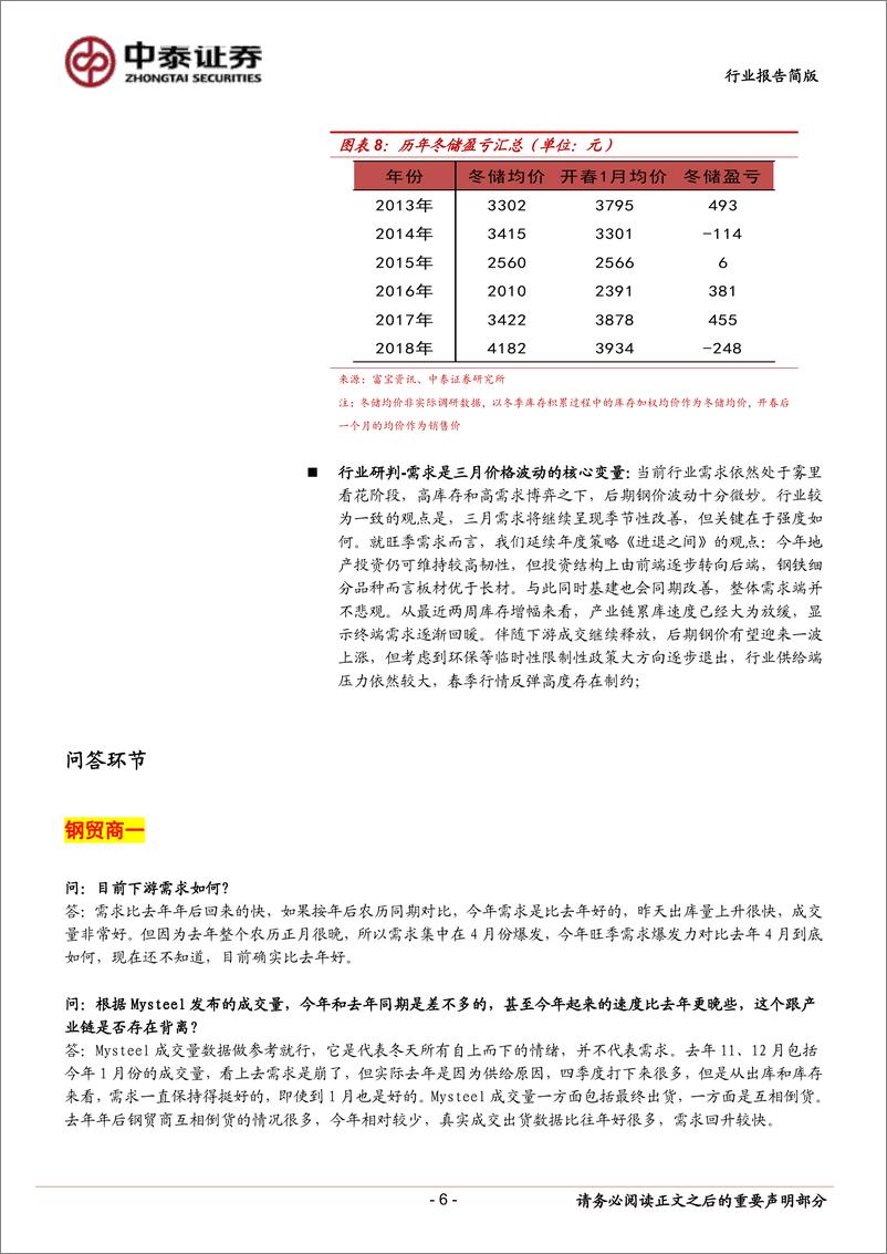 《钢铁行业上海钢贸商调研纪要：负重前行-20190227-中泰证券-17页》 - 第7页预览图