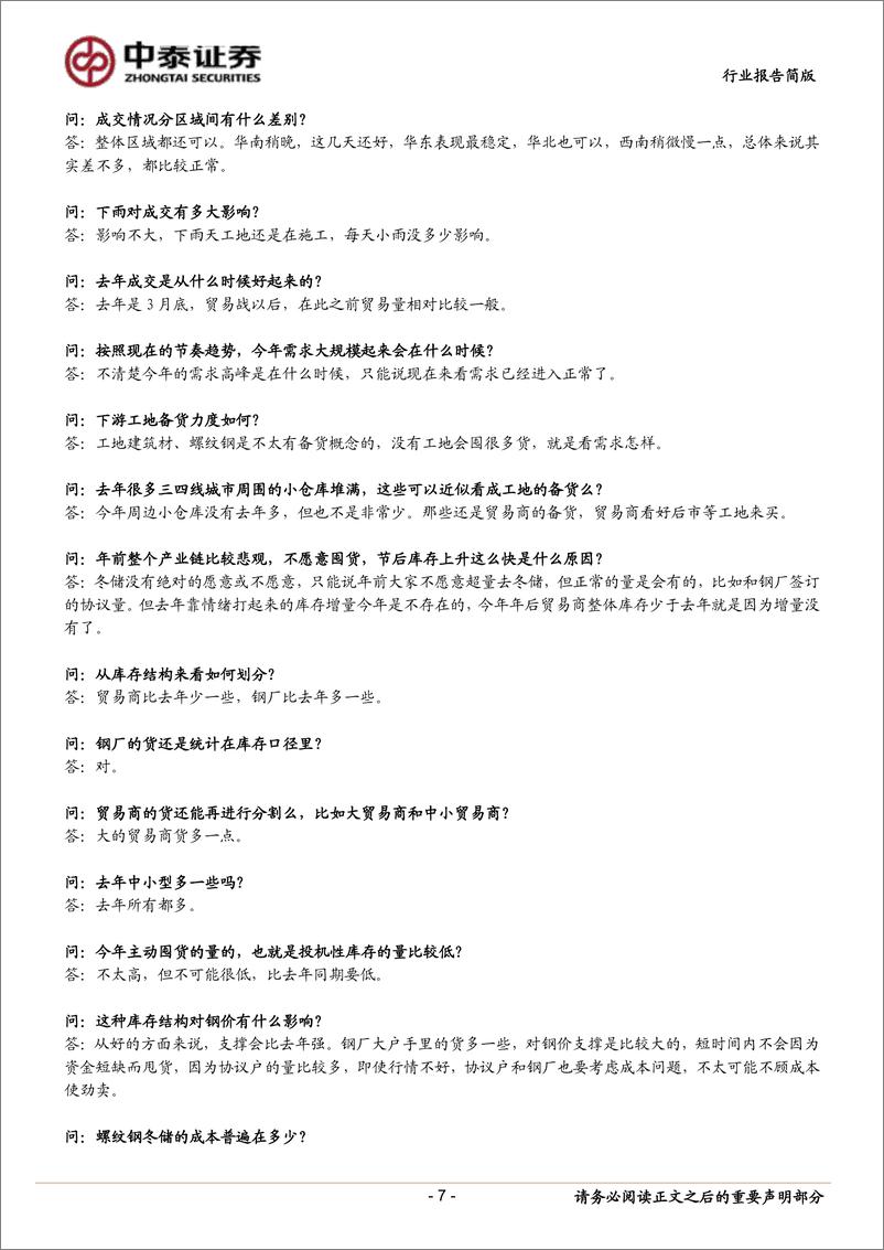 《钢铁行业上海钢贸商调研纪要：负重前行-20190227-中泰证券-17页》 - 第8页预览图