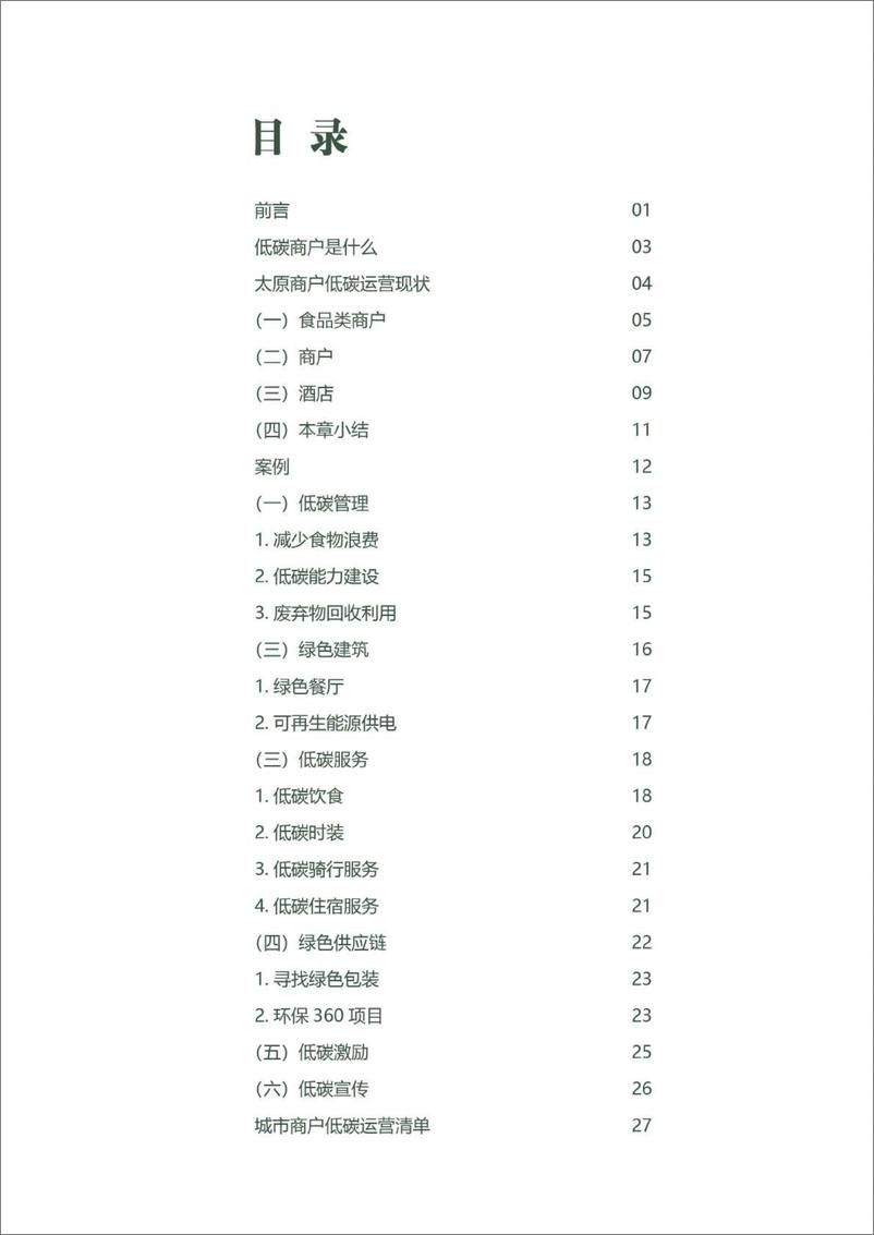 《城市商户低碳运营案例》 - 第2页预览图