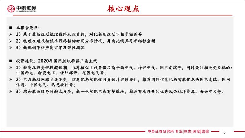 《电力设备新能源行业特高压最新规划研究专题：特高压规划超预期，供应链迎来拐点-20200312-中泰证券-23页》 - 第3页预览图