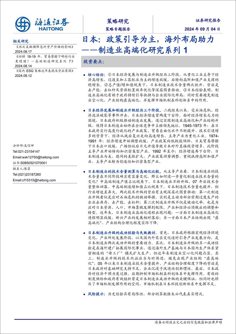 《制造业高端化研究系列1：日本，政策引导为主，海外布局助力-240904-海通证券-18页》 - 第1页预览图