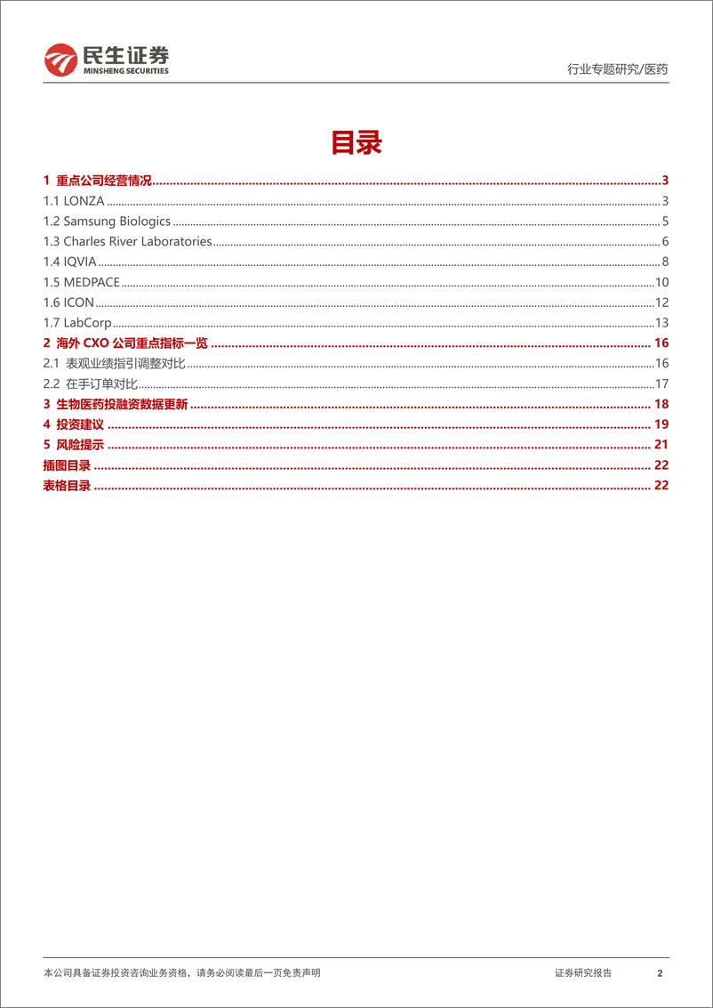 《海外CXO行业专题研究：海外CXO板块23H1回顾，需求稳定、成长稳健-20230908-民生证券-23页》 - 第3页预览图