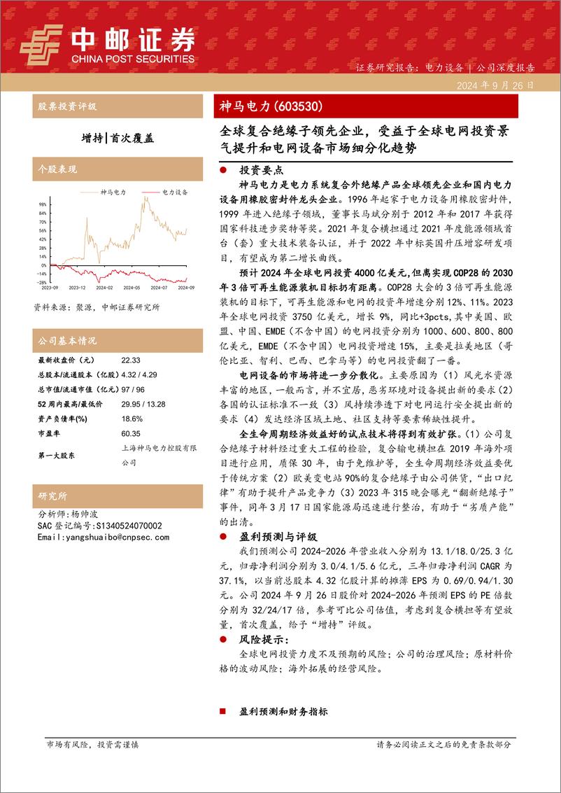 《神马电力(603530)全球复合绝缘子领先企业，受益于全球电网投资景气提升和电网设备市场细分化趋势-240926-中邮证券-25页》 - 第1页预览图