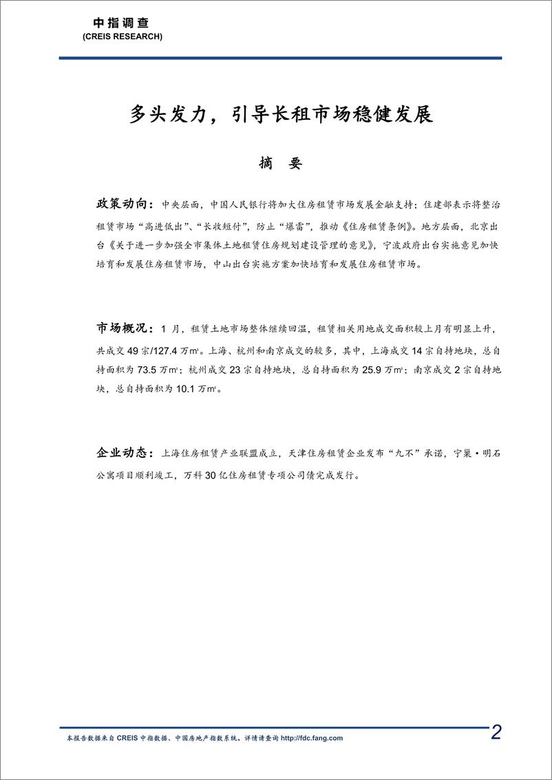 《中指-长租公寓市场月度报告（2021年1月）-2021.2-12页》 - 第2页预览图