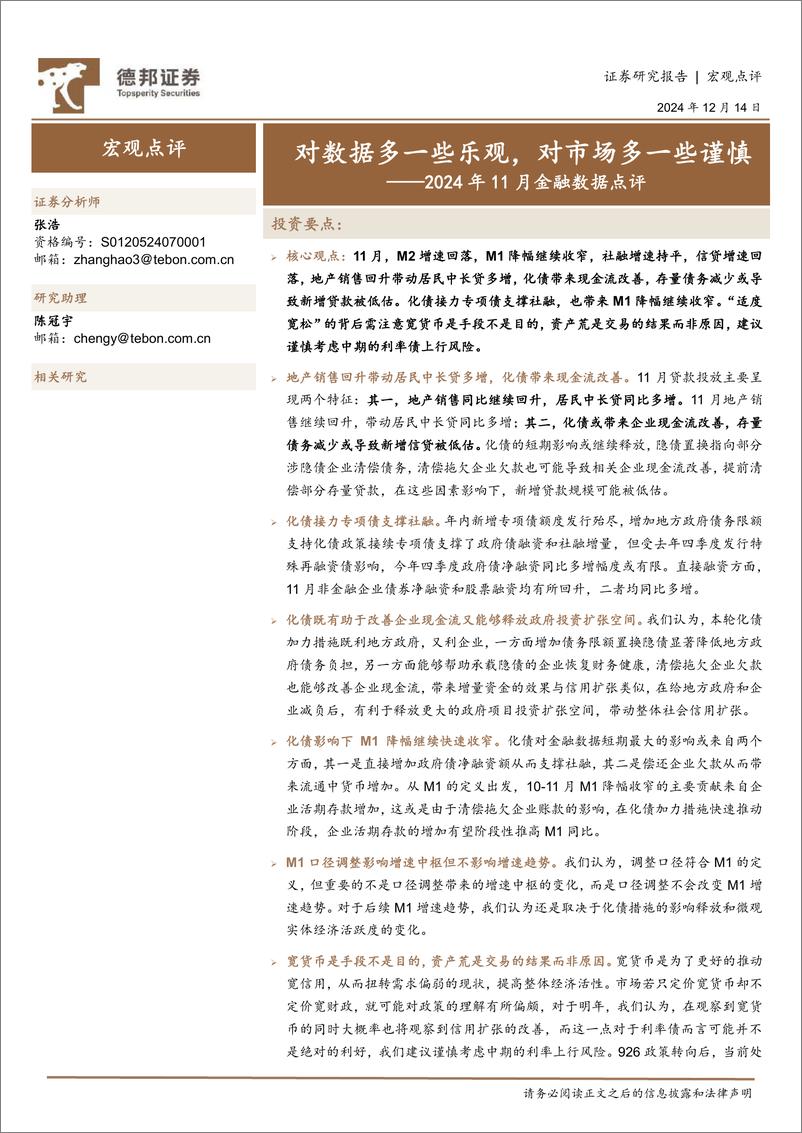 《2024年11月金融数据点评：对数据多一些乐观，对市场多一些谨慎-241214-德邦证券-11页》 - 第1页预览图