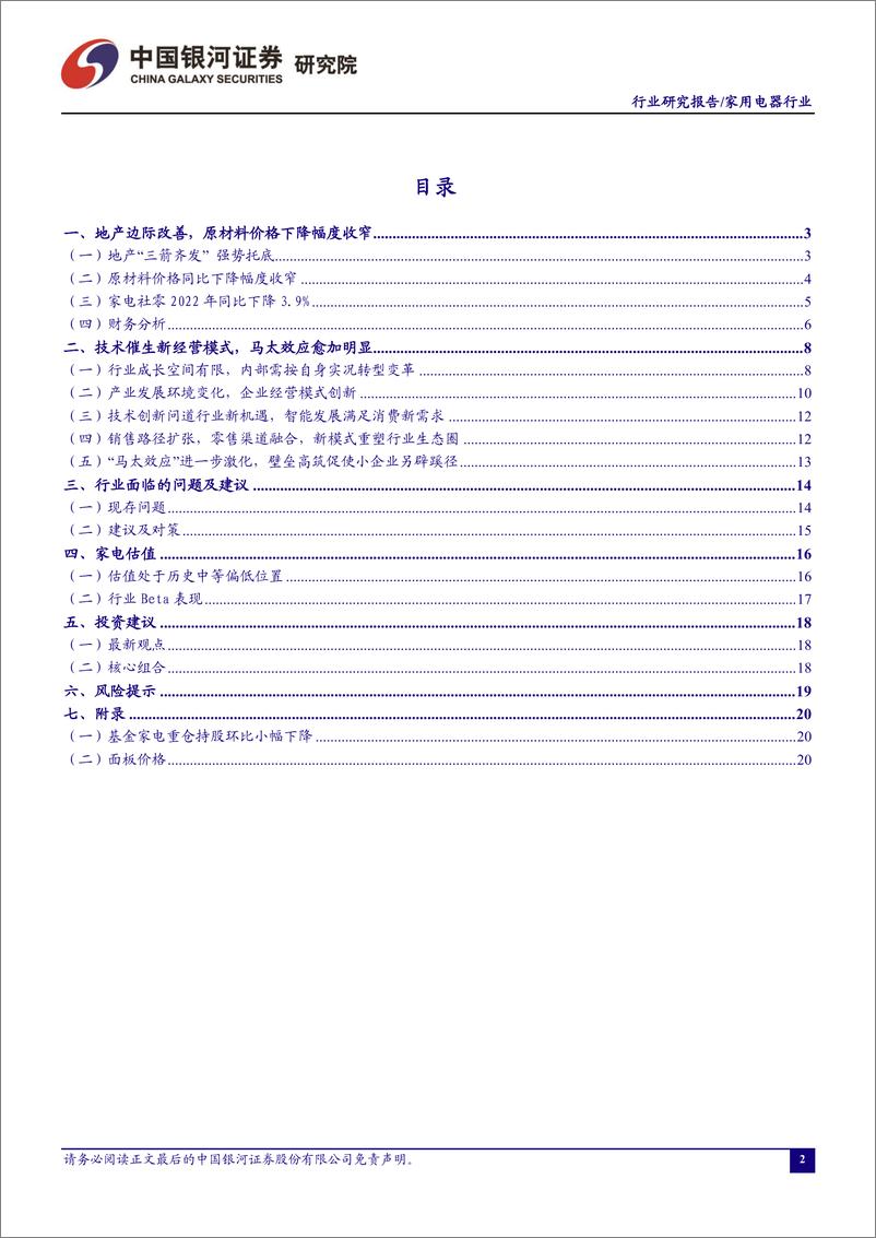 《家用电器行业一月行业动态报告：基金重仓比例下滑，增配厨电、黑电-20230206-银河证券-22页》 - 第3页预览图