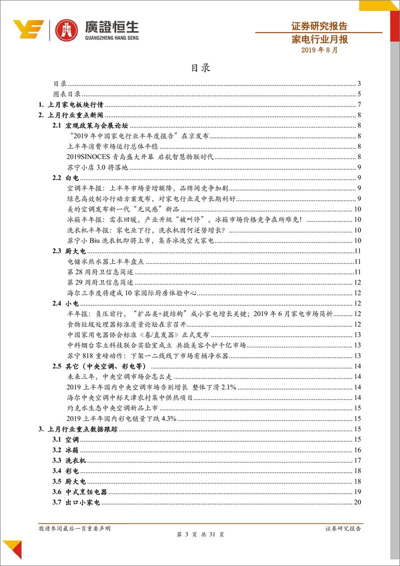 《家电行业月报：出口保持增长趋势，利好小家电出口龙头企业新宝股份-20190816-广证恒生-31页》 - 第4页预览图