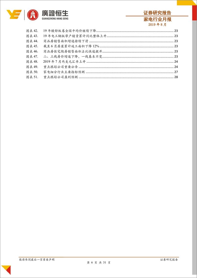 《家电行业月报：出口保持增长趋势，利好小家电出口龙头企业新宝股份-20190816-广证恒生-31页》 - 第7页预览图