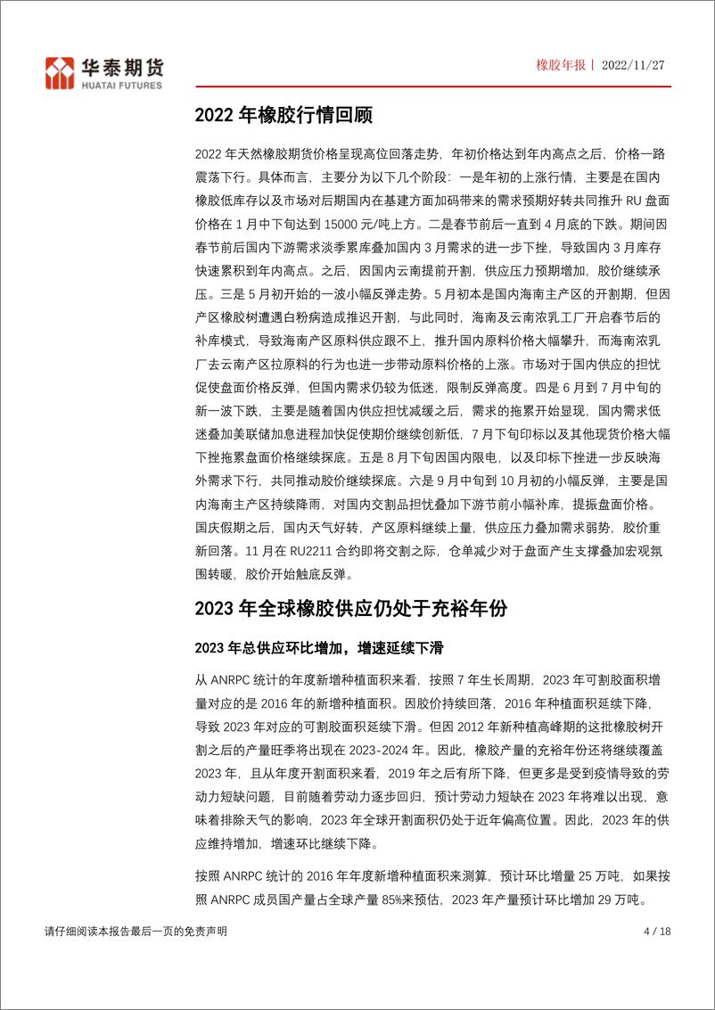 《橡胶年报：供应充裕不变，关注国内需求改善力度-20221127-华泰期货-18页》 - 第5页预览图