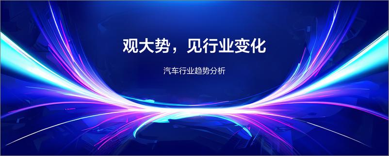 百度营销-洞见先机 领航增势-《2023百度汽车行业洞察》-23页 - 第3页预览图