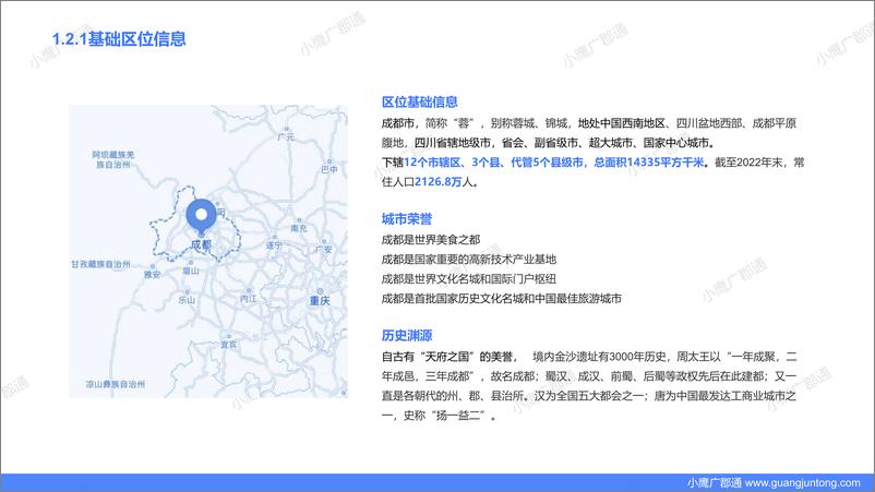 《成都城市全景数据报告-2023.06-47页》 - 第7页预览图