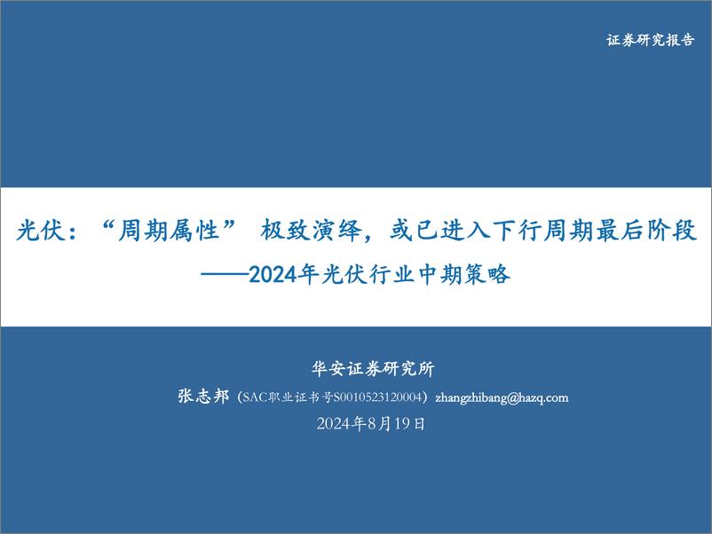 《2024年光伏行业中期策略：“周期属性”＋极致演绎，或已进入下行周期最后阶段-240819-华安证券-39页》 - 第1页预览图