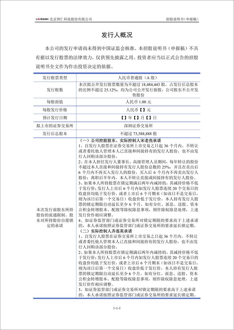 《北京利仁科技股份有限公司主板首次公开发行股票招股说明书（申报稿）》 - 第2页预览图