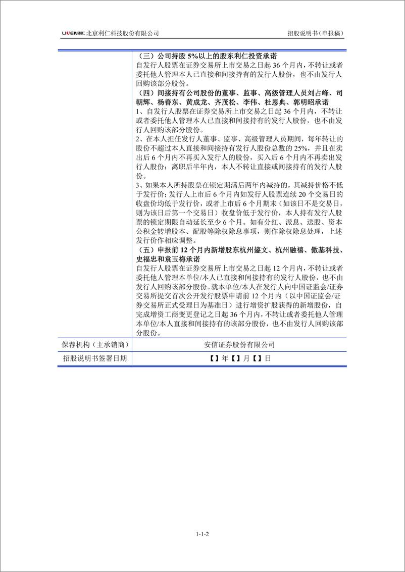 《北京利仁科技股份有限公司主板首次公开发行股票招股说明书（申报稿）》 - 第3页预览图