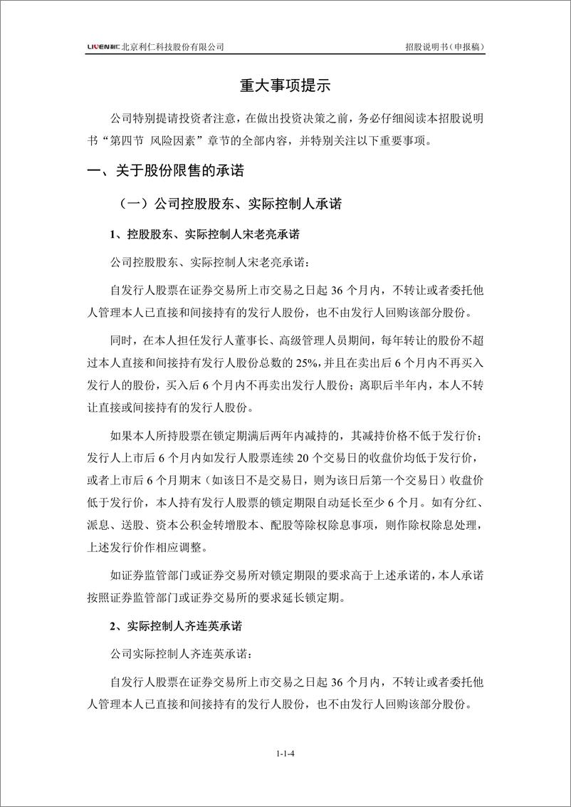 《北京利仁科技股份有限公司主板首次公开发行股票招股说明书（申报稿）》 - 第7页预览图