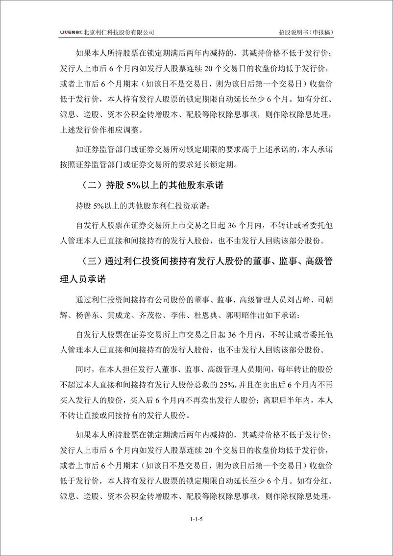 《北京利仁科技股份有限公司主板首次公开发行股票招股说明书（申报稿）》 - 第8页预览图