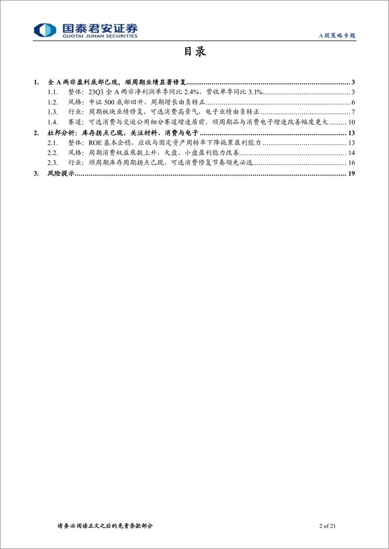 《2023年三季报财务分析：盈利的边际，底部出现，但结构胜于全局-20231102-国泰君安-21页》 - 第3页预览图