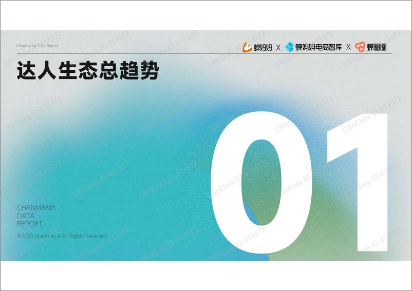 《2022年抖音站内达人生态洞察-蝉妈妈-44页》 - 第5页预览图