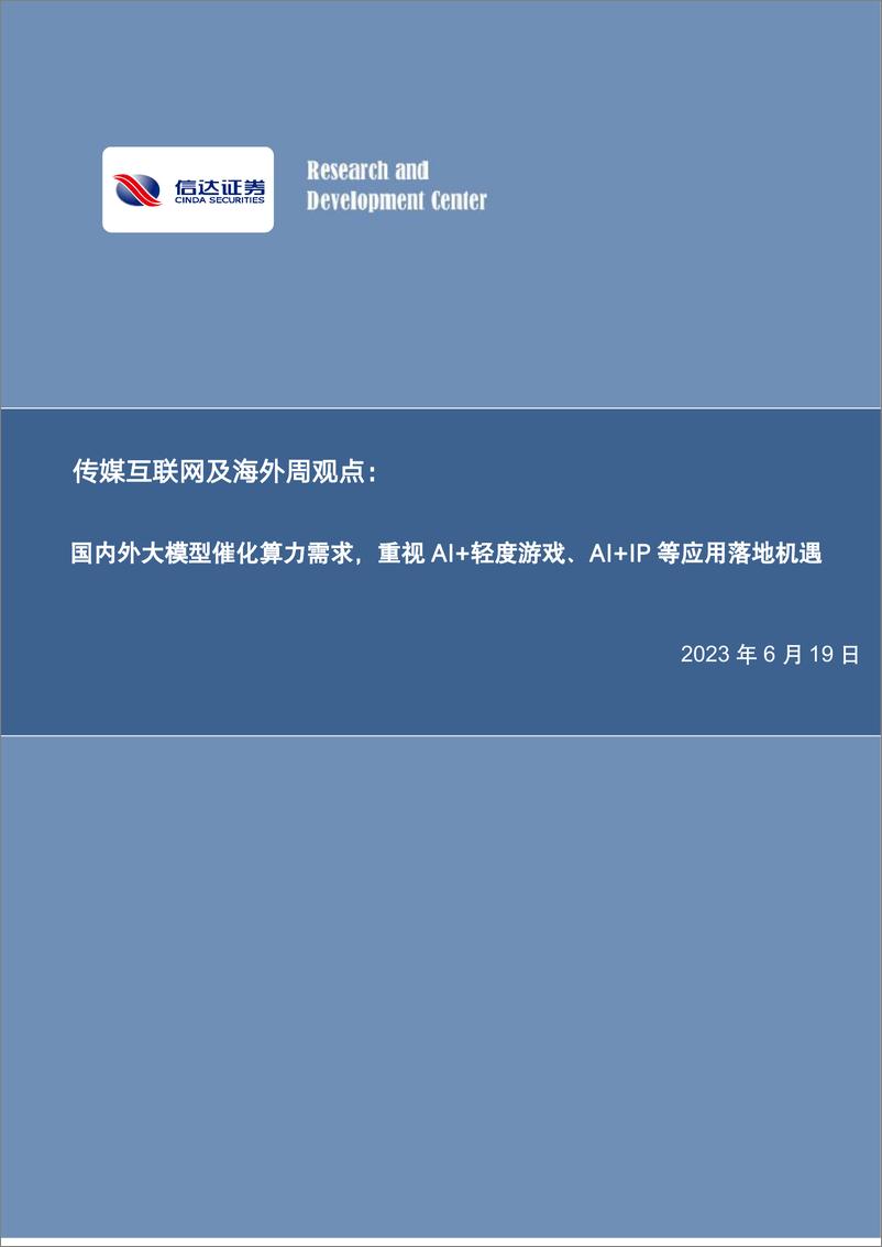 《20230619-国内外大模型催化算力需求，重视AI＋轻度游戏、AI＋IP等应用落地机遇》 - 第1页预览图