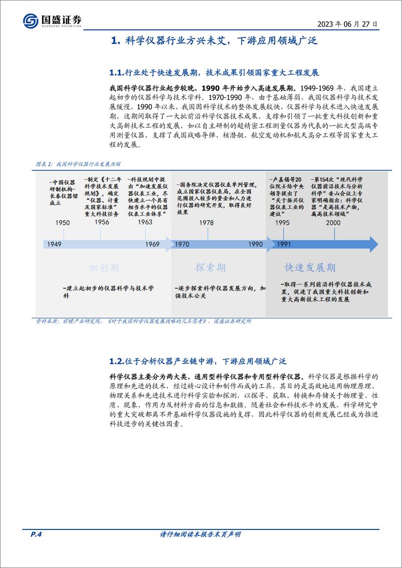 《环保行业：科学仪器长坡厚雪，国产替代方兴日盛-20230627-国盛证券-35页》 - 第5页预览图