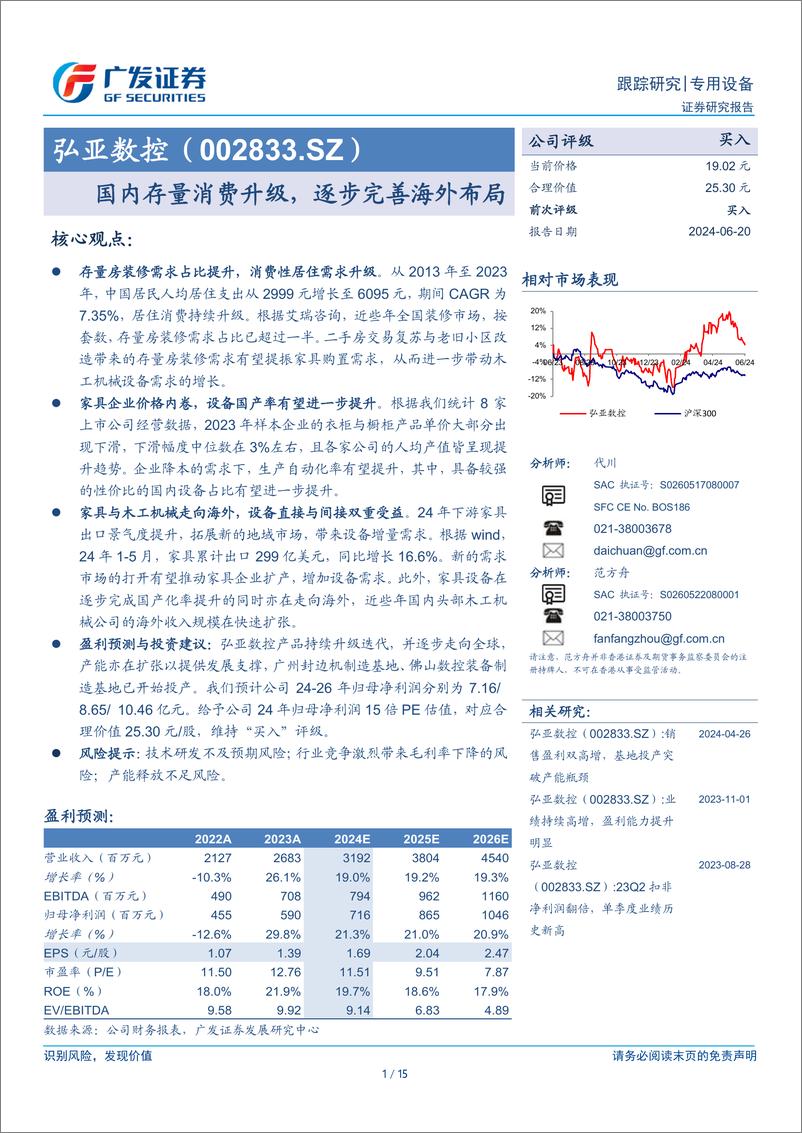 《弘亚数控(002833)国内存量消费升级，逐步完善海外布局-240620-广发证券-15页》 - 第1页预览图