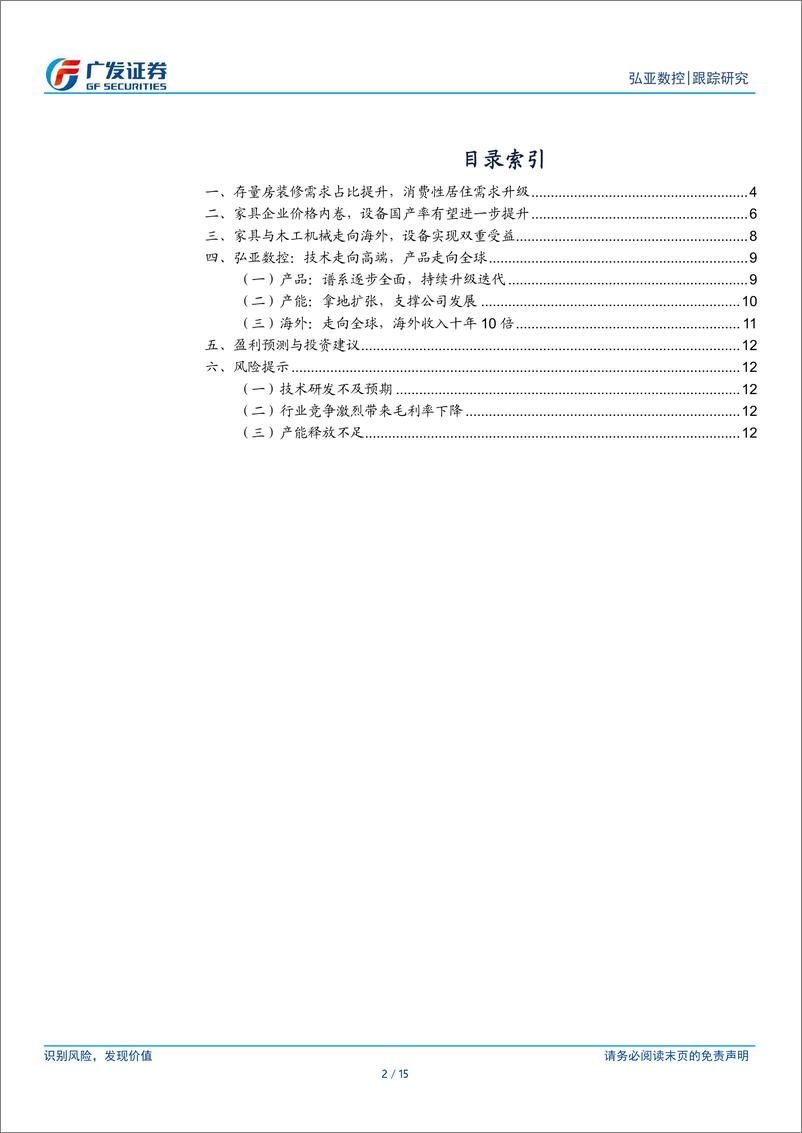 《弘亚数控(002833)国内存量消费升级，逐步完善海外布局-240620-广发证券-15页》 - 第2页预览图