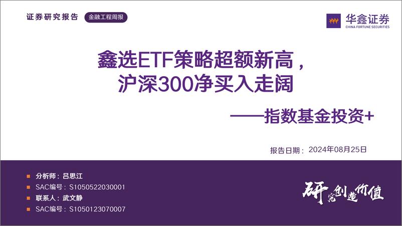 《指数基金投资%2b：鑫选ETF策略超额新高，沪深300净买入走阔-240825-华鑫证券-29页》 - 第1页预览图