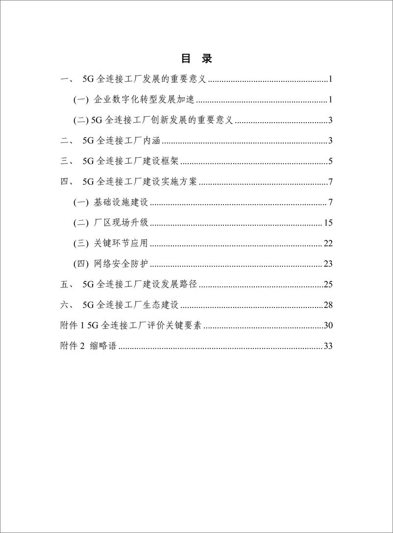 《2022年5G全连接工厂建设白皮书-中国信通院+AII-39页》 - 第4页预览图