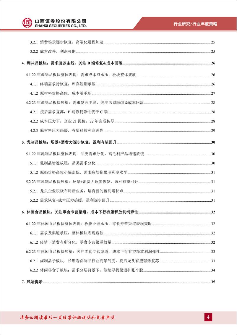 《食品饮料行业23年年度投资策略：确定为守，复苏为攻-20230109-山西证券-37页》 - 第5页预览图