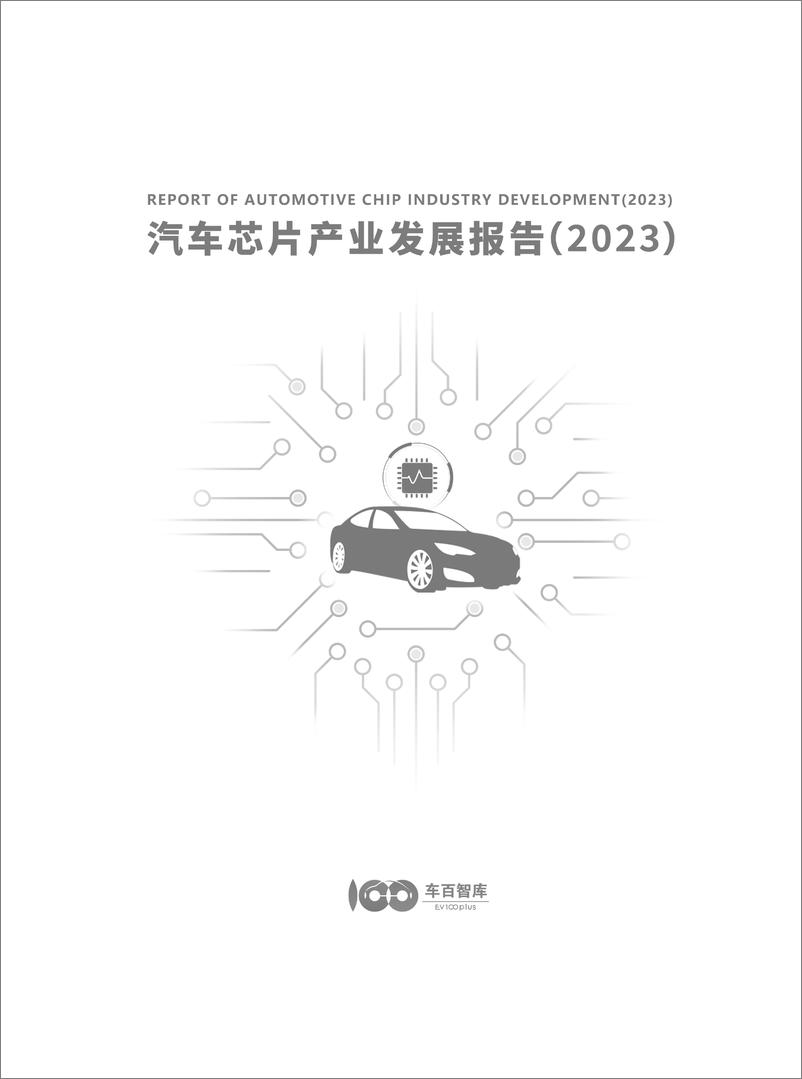 《车百智库_汽车芯片产业发展报告_2023_》 - 第2页预览图