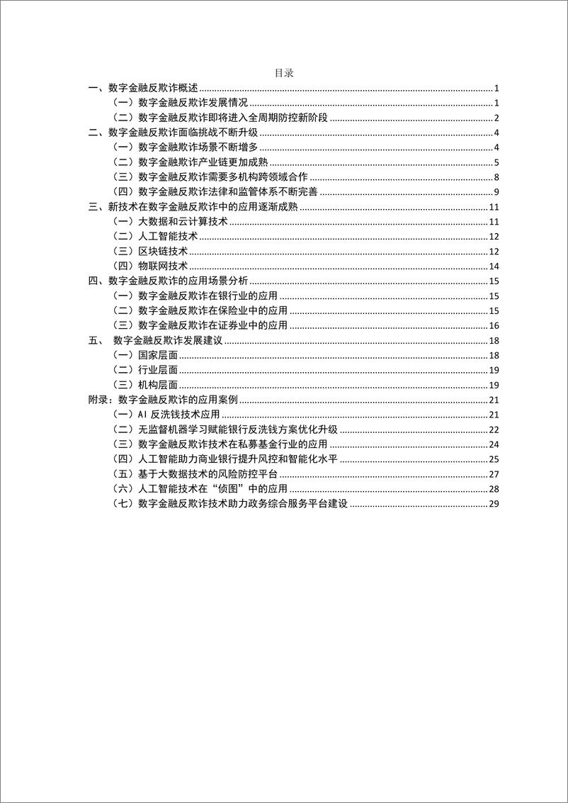 《数字金融反欺诈技术应用分析报告-35页》 - 第5页预览图