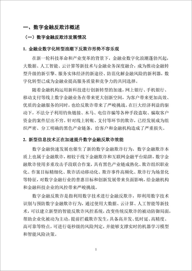 《数字金融反欺诈技术应用分析报告-35页》 - 第6页预览图