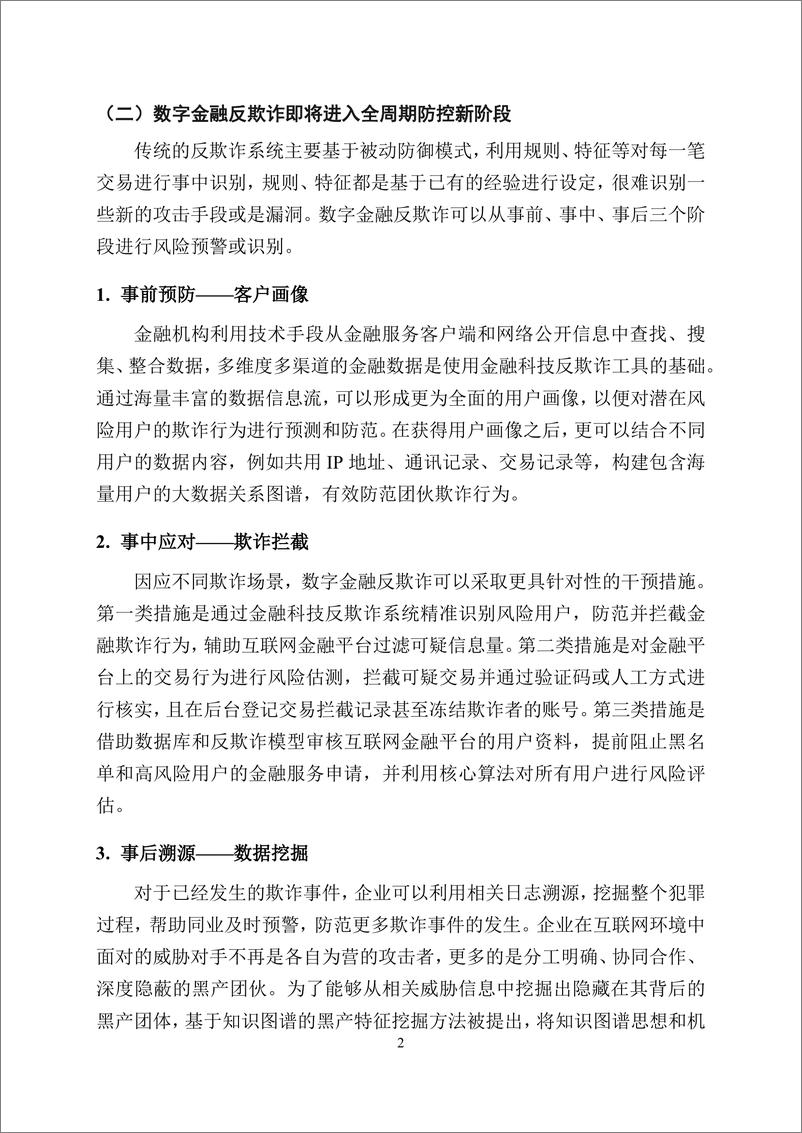 《数字金融反欺诈技术应用分析报告-35页》 - 第7页预览图