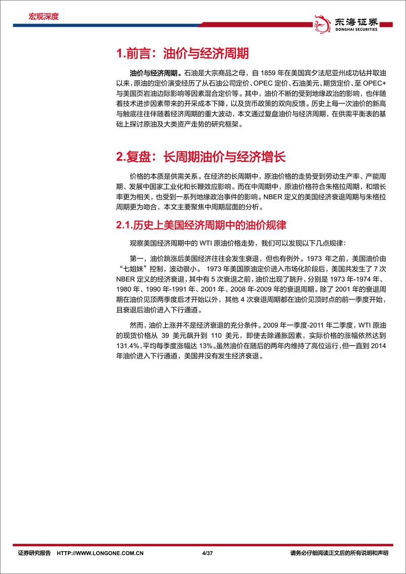 《总量联合行业深度报告：油价与经济周期，以史为鉴，见微知著-20230316-东海证券-37页》 - 第5页预览图