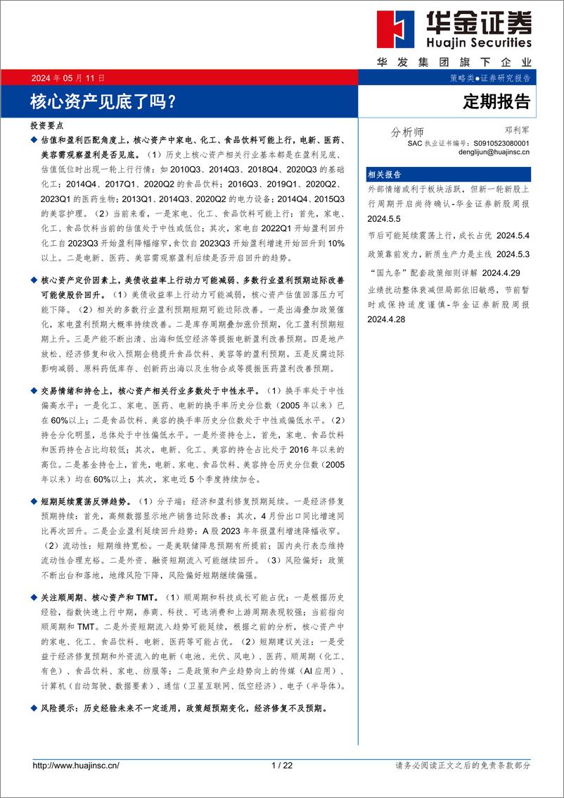 《定期报告：核心资产见底了吗？-240511-华金证券-22页》 - 第1页预览图