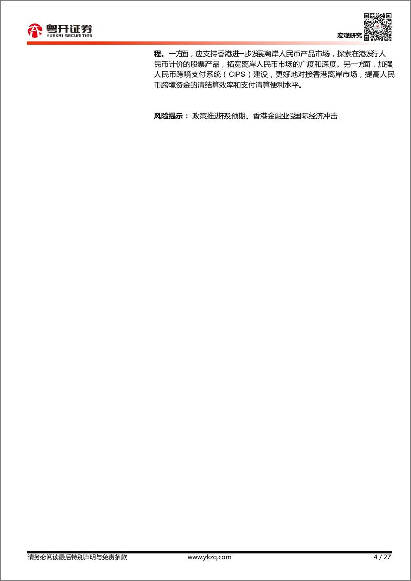 《【粤开宏观】粤港澳大湾区金融业发展的现状、问题及对策-20220902-粤开证券-27页》 - 第5页预览图