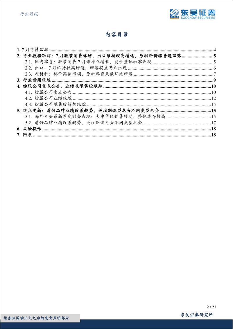 《纺织服饰行业月报：行业跟踪，海外龙头大中华区疫情下销售较弱，当前库存较高-20220822-东吴证券-21页》 - 第3页预览图