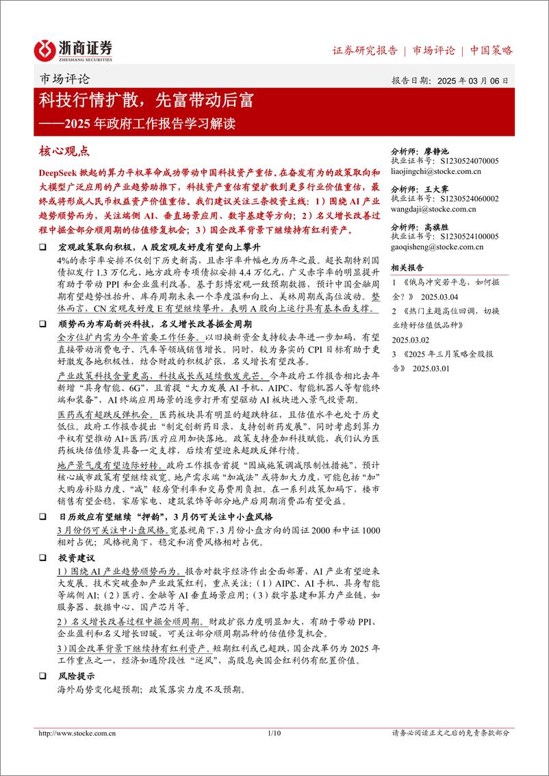 《2025年政府工作报告学习解读：科技行情扩散，先富带动后富-浙商证券-250306-10页》 - 第1页预览图