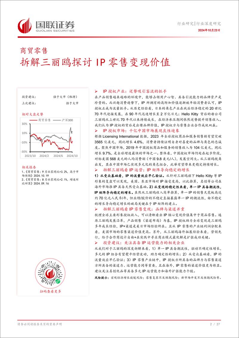 《商贸零售行业深度研究：拆解三丽鸥探讨IP零售变现价值-241023-国联证券-28页》 - 第3页预览图