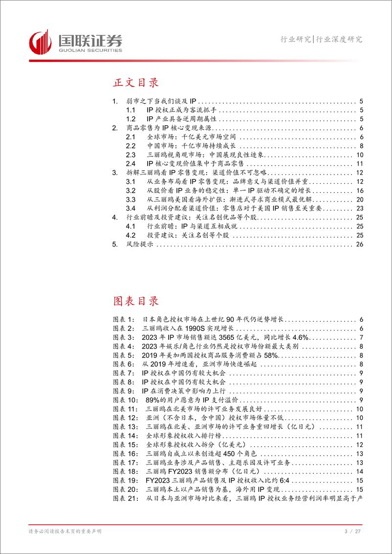 《商贸零售行业深度研究：拆解三丽鸥探讨IP零售变现价值-241023-国联证券-28页》 - 第4页预览图