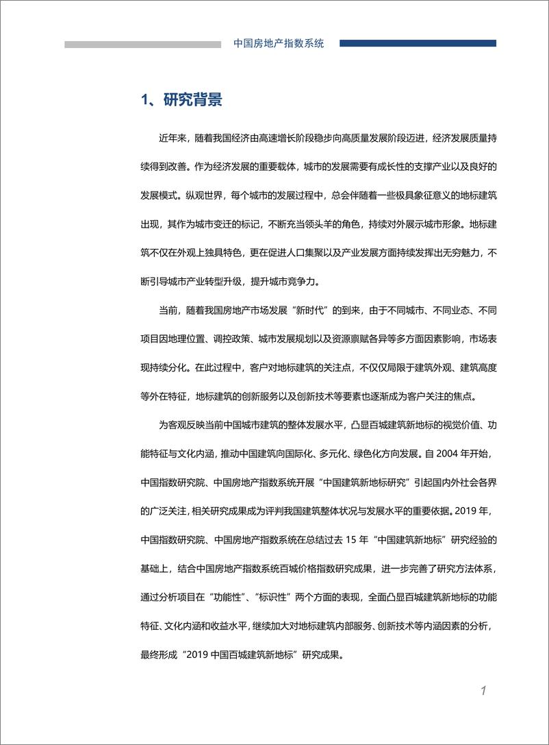 《中指-2019中国百城建筑新地标研究报告-2019.7-28页》 - 第3页预览图