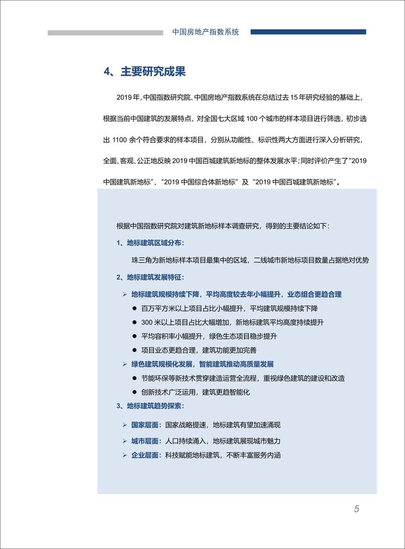 《中指-2019中国百城建筑新地标研究报告-2019.7-28页》 - 第7页预览图