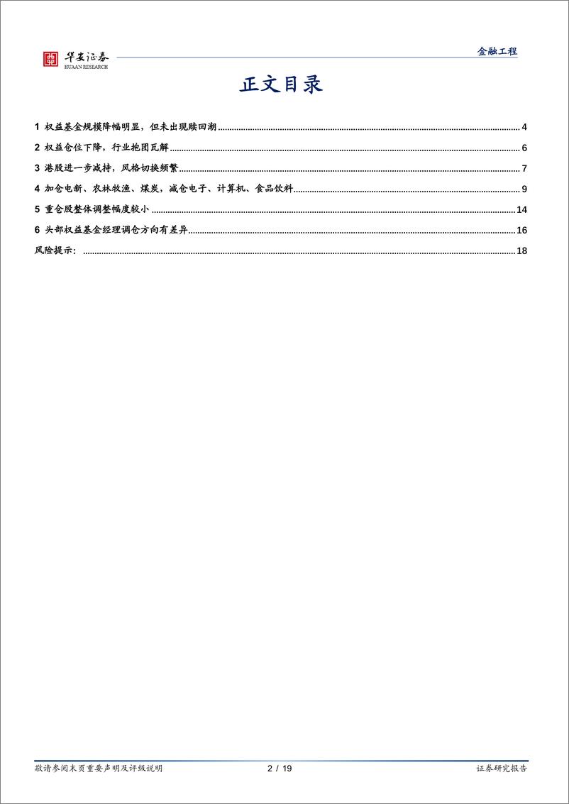 《权益基金2022年一季报解析：市场未出现大规模赎回，电新加仓成首位重仓行业-20220423-华安证券-19页》 - 第3页预览图