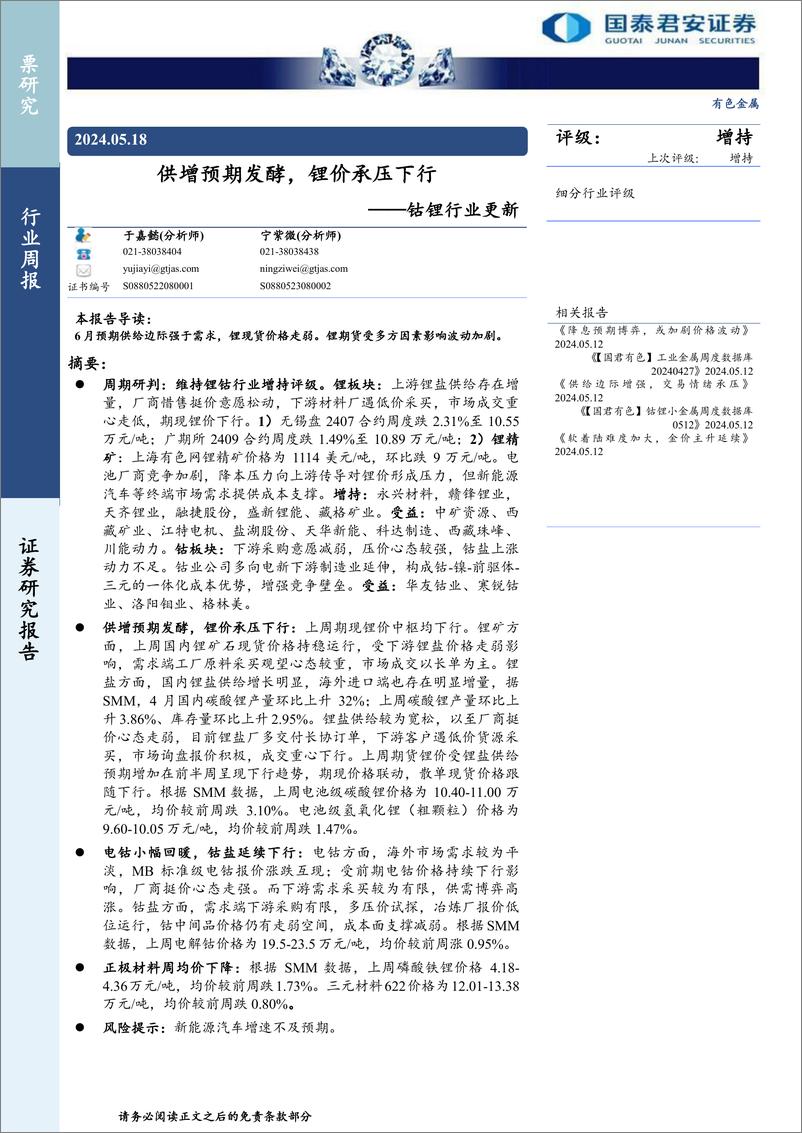 《钴锂行业更新：供增预期发酵，锂价承压下行-240518-国泰君安-14页》 - 第1页预览图