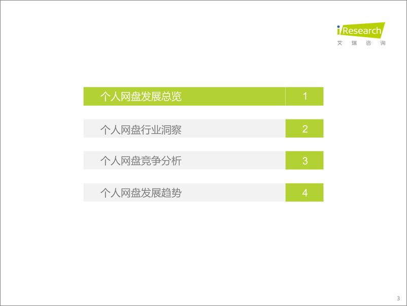 《艾瑞咨询：2022年中国个人网盘行业研究报告-40页》 - 第4页预览图