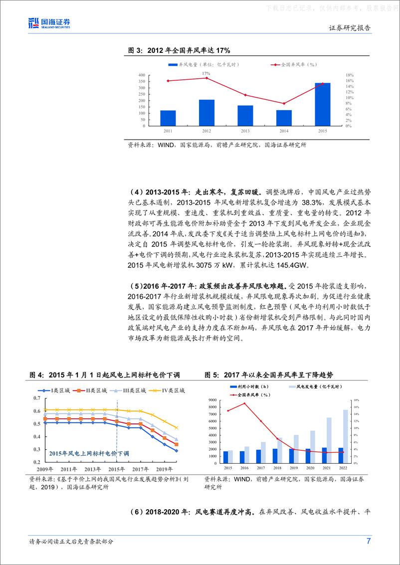 《国海证券-新能源行业革命下的大宗商品系列(一)：御“风”而行，风电发展下的大宗商品-230602》 - 第7页预览图