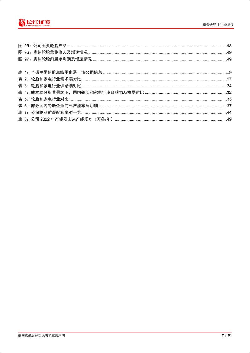 《化工&家电行业联合：观家电格局之变，察国产轮胎崛起》 - 第7页预览图